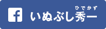 フェイスブック公式ページへ