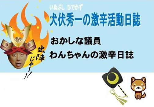 いぬぶし秀一の激辛活動日誌