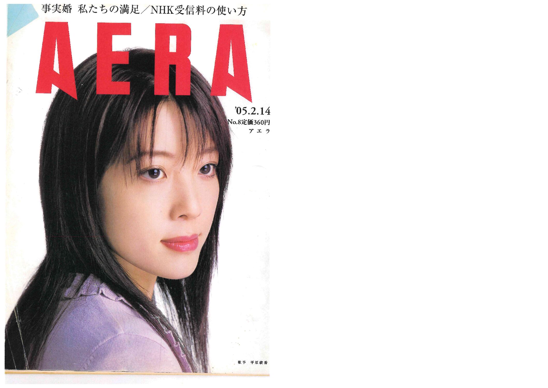 AERA掲載 ネット選挙をめぐる取材記事