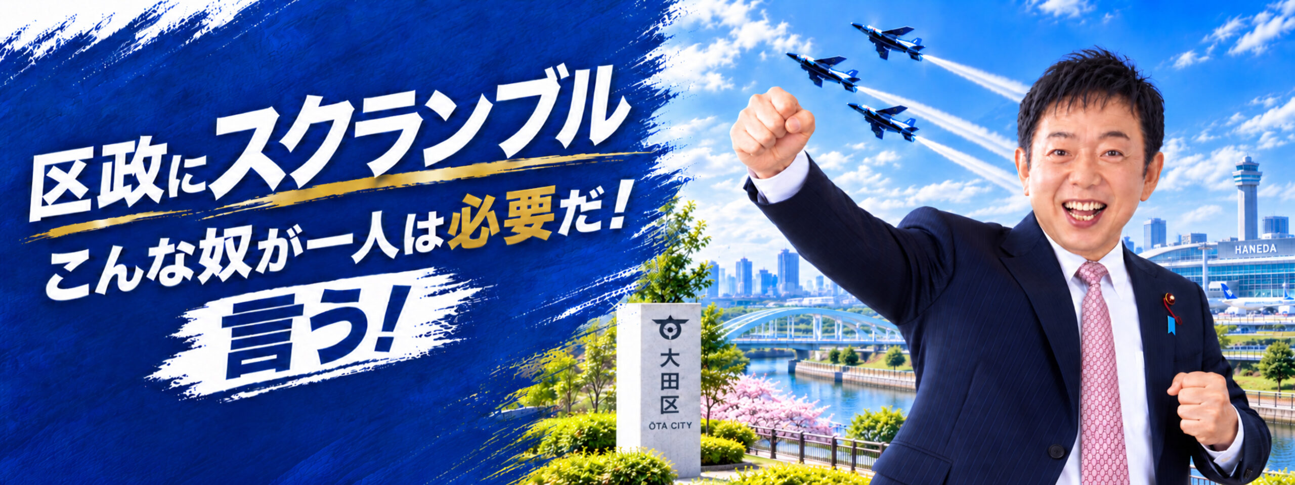 大田区議会議員 いぬぶし秀一。区政にスクランブル。こんな奴が一人は必要だ。言う！
