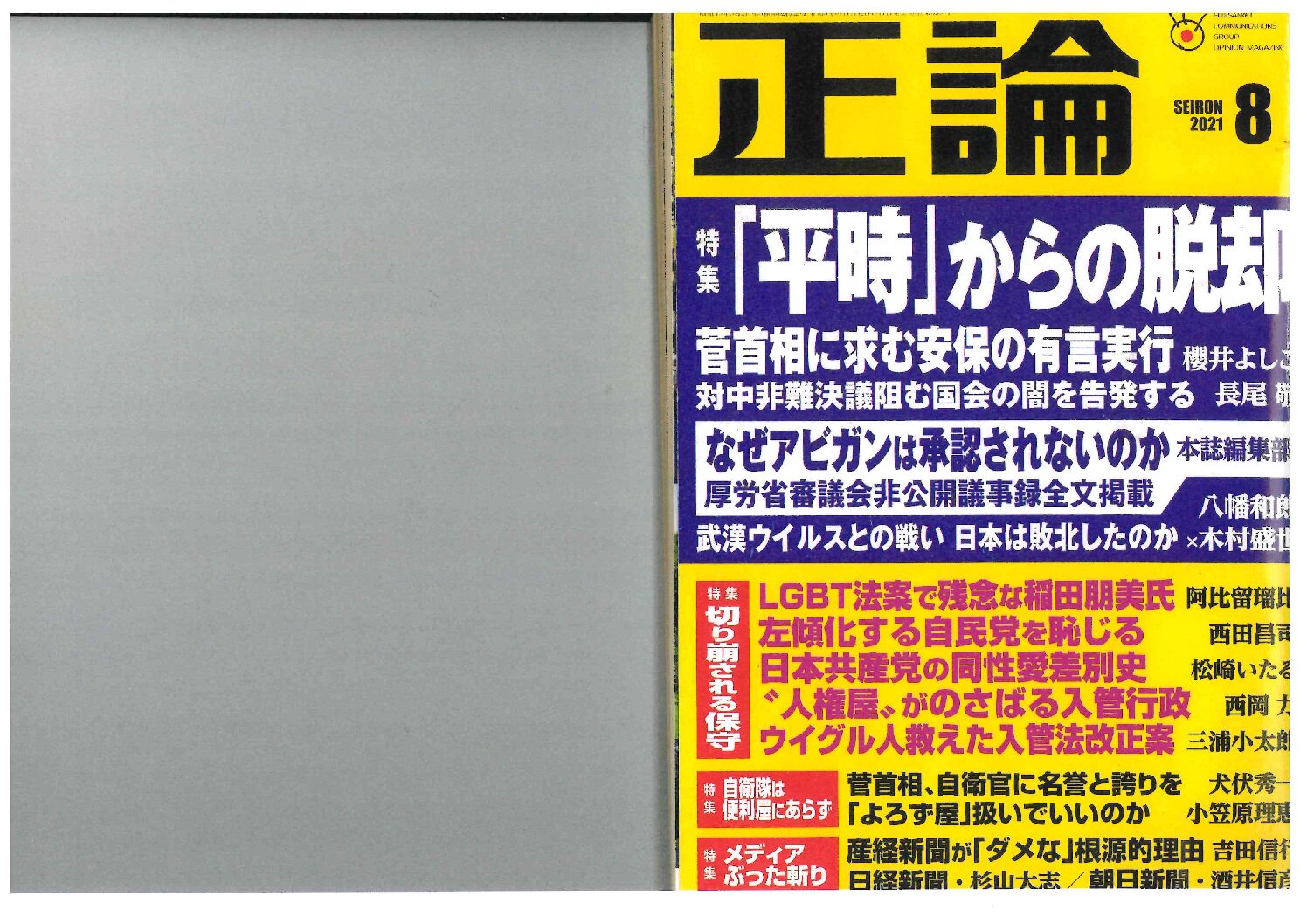正論 自衛官に名誉と誇りを